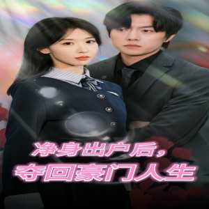 凈身出戶后，奪回豪門人生(全集)