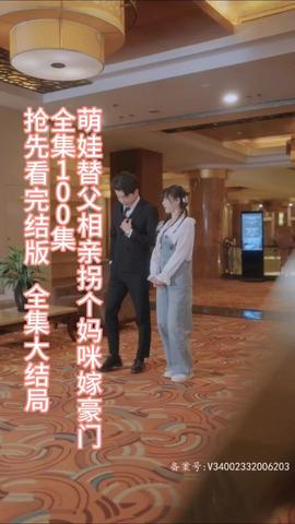萌娃替父相親，拐個(gè)媽咪嫁豪門(全集)