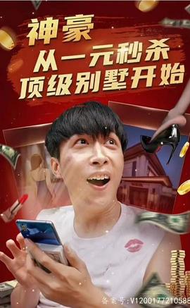 神豪從一元秒殺頂級別墅開始（一元秒殺，逆襲做首富）(全集)