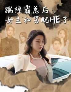 踹掉霸總后，女主和男配HE了(全集)