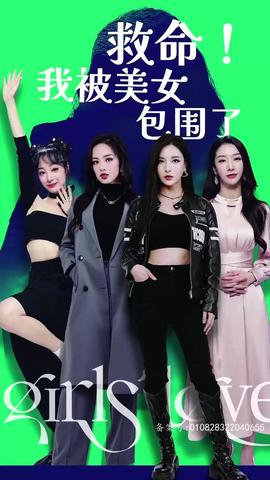 救命，我被美女包圍了(全集)