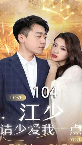 江少，請少愛我一點(diǎn)(全集)