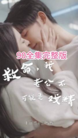 救命，我老公不可能是戲精(全集)