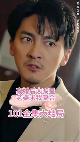 離婚后，大明星老婆求我復(fù)合(全集)