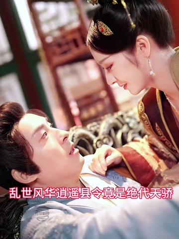 亂世風(fēng)華，逍遙縣令竟絕代天驕(全集)