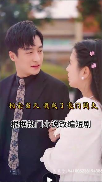 相親當(dāng)天，我成了豪門闊太(全集)