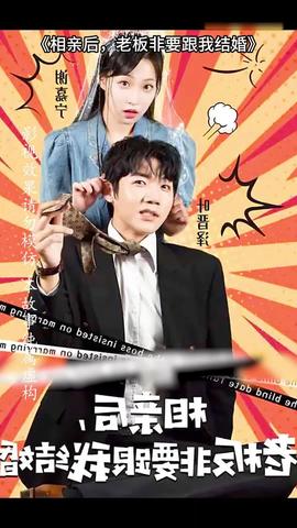 相親后，老板非要跟我結(jié)婚(全集)