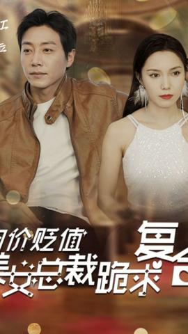 物價(jià)貶值，美女總裁跪求復(fù)合(全集)