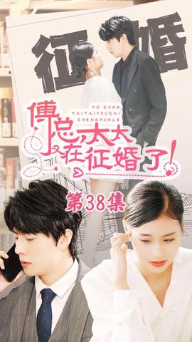 戀愛鬧（傅總，太太又在征婚了）(全集)