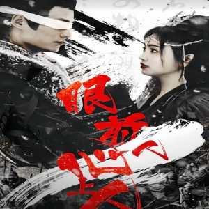 眼前人，心上人(全集)