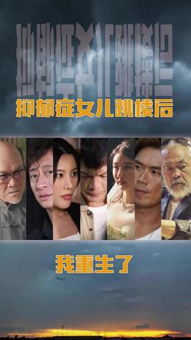 抑郁癥女兒跳樓后，我重生了(重啟2003之香江風(fēng)云)(全集)