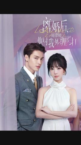 離婚后，周律師他對我死纏爛打(全集)