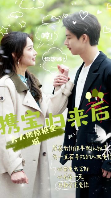 攜寶歸來后，夫人她驚艷全城(全集)