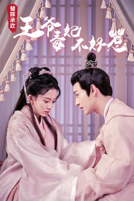 替嫁承歡，王爺毒妃不好惹(全集)