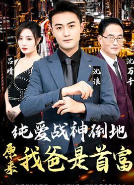 純愛(ài)戰(zhàn)神倒地，原來(lái)我爸是首富(全集)