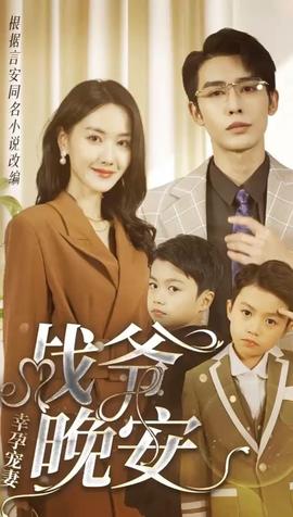 幸孕寵妻：戰(zhàn)爺，晚安(全集)