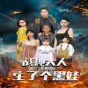 戰(zhàn)神大人，三夫人給你生了個(gè)黑娃(全集)