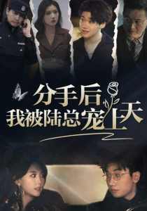 分手后，我被陸總寵上天(全集)