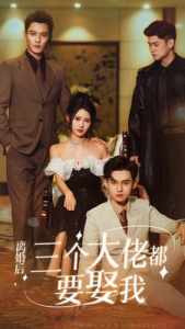 離婚后，三個大佬都要娶我(全集)