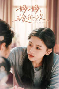 媽媽，再愛我一次(全集)