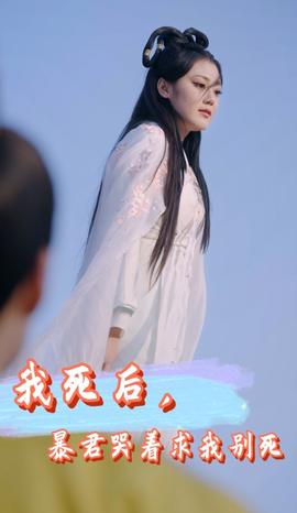 我死后，暴君哭著求我別死(全集)