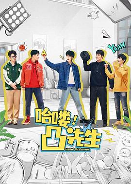 哈嘍，凸先生(全集)