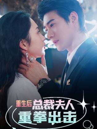 重生后，總裁夫人重拳出擊(全集)
