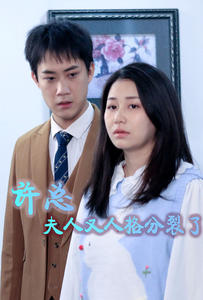 許總，夫人又人格分裂了(全集)