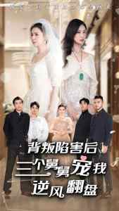 背叛陷害后，三個舅舅寵我逆風(fēng)翻盤(全集)