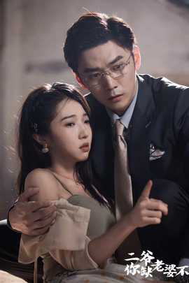 二爺，你缺老婆不(全集)