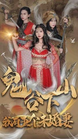 鬼谷下山，我有五個(gè)未婚妻(全集)