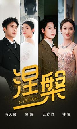 雙重生后，江先生寵我上天&涅槃(全集)