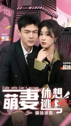 翻墻逃婚，萌妻休想逃(全集)