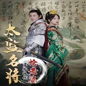 太監(jiān)名將，穿越現(xiàn)代搶老婆(全集)