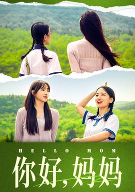 你好，媽媽&媽媽，我不要和你做朋友(全集)