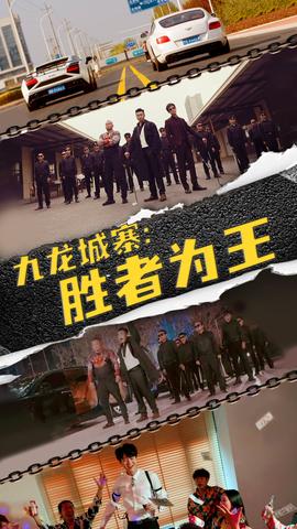 九龍城寨，勝者為王(全集)