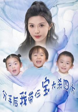 分手后，我?guī)ж韺毚髿⑺姆?全集)