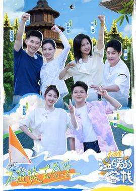 溫暖的客?！?lè)活季