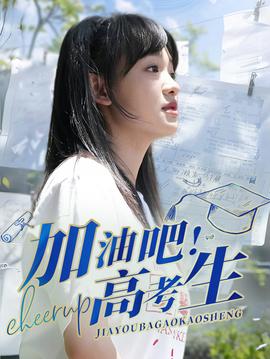 加油吧！高考生(全集)