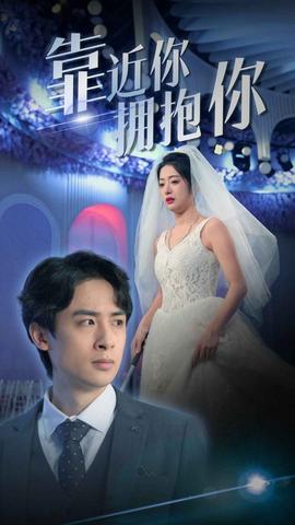 靠近你擁抱你(全集)