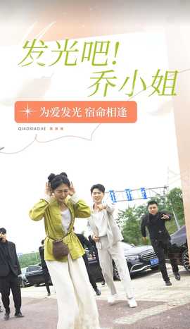 發(fā)光吧！喬小姐(全集)