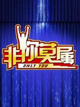 非你莫屬20241104