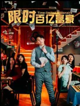限時百億富豪(全集)