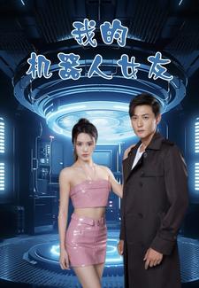 我的機器人女友短劇版(全集)