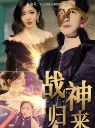 戰(zhàn)神歸來(lái)(全集)