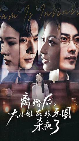 離婚后，大小姐在娛樂(lè)圈殺瘋了(全集)