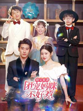 萌寶來(lái)襲，團(tuán)寵媽咪不好惹(全集)