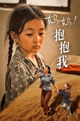 媽媽，抱緊我&張小草(全集)