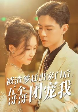 被渣爹趕出家門后，五個(gè)哥哥團(tuán)寵我(全集)