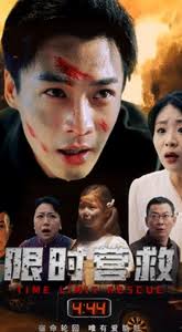 限時(shí)營救短劇(全集)